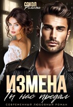 ИЗМЕНА. Ты нас предал