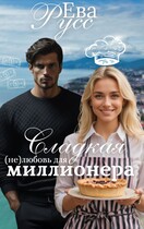Сладкая (не) любовь миллионера