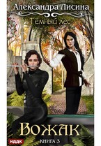 Темный лес. Книга 3. Вожак