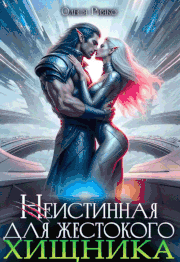Неистинная для жестокого хищника