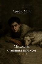 Мелодия, ставшая прахом.