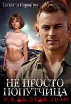Не просто попутчица