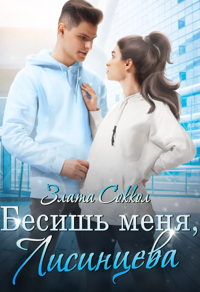 Бесишь меня, Лисинцева