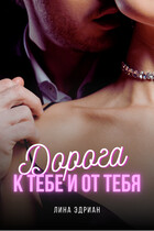 Дорога к тебе и от тебя