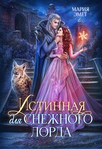 Истинная для Снежного Лорда