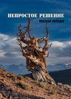 Непростое решение