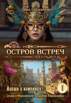 Остров встреч