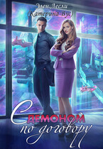 С демоном по договору