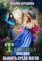 Травница, или Как выжить среди магов