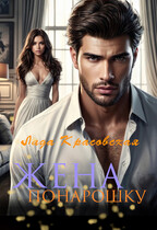 Жена понарошку