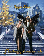 Маскарад контрастов -1