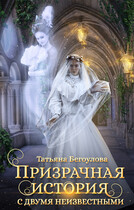 Призрачная история с двумя неизвестными