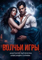 Волчьи игры