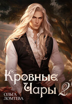 Кровные чары Книга 2 Убить оборотня