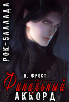 Рок-Баллада «Финальный аккорд»