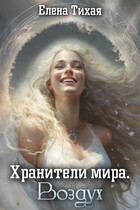 Хранители мира. Воздух