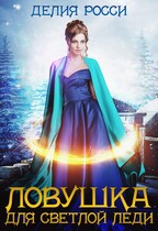 Ловушка для светлой леди