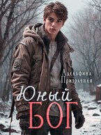 Юный Бог