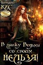 В лавку Ведьмы со своим нельзя!