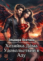 Хозяйка Дома Удовольствий в Аду