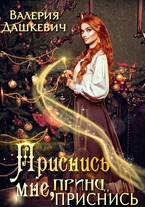 Приснись мне принц приснись