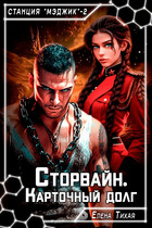 Сторвайн. Карточный долг