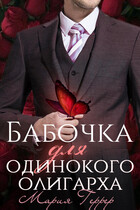 Бабочка для одинокого олигарха