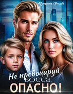 Не провоцируй босса, опасно!