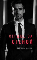 Сердце за стеной