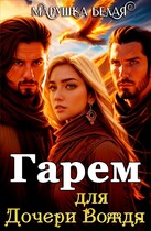 Гарем для дочери вождя
