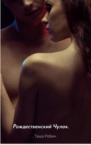 Рождественский чулок.