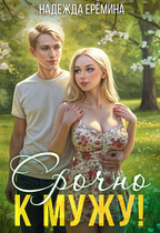 Срочно к мужу!