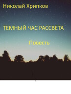 Темный час рассвета