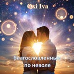 Благословленные по неволе