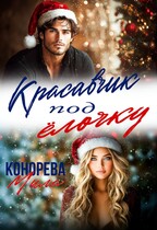 Красавчик под ёлочку