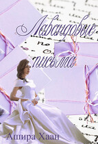 Лавандовые письма