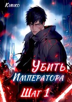 Убить Императора. Шаг 1