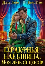 Драконья наездница. Моя любой ценой!