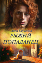 Рыжий попаданец