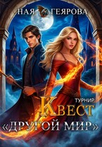 Квест «Другой мир».Турнир