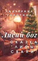 Лисы-свахи