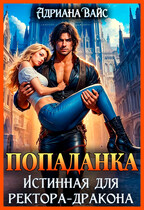 ⚡ Попаданка. Истинная для ректора-дракона ⚡