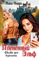 Пленённый Эльф. Сказки для взрослых
