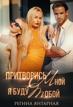 Притворись мной, я буду тобой