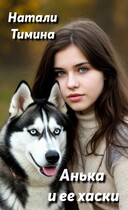 Анька и её хаски