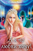 А я по любви хочу!