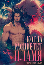 Когда расцветет пламя