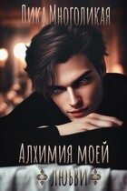 Алхимия моей любви