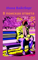В поисках ответа