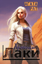 Хроники Лаки.